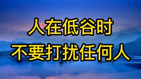 人在低谷時勿擾人|人在低谷时，不要去打扰任何人